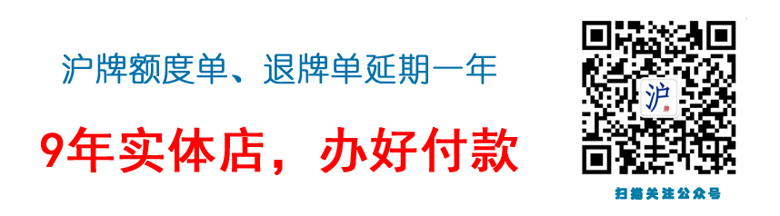 上海牌照额度单延期